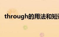 through的用法和短语（through的用法）