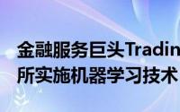 金融服务巨头Trading Technologies的交易所实施机器学习技术