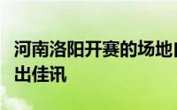 河南洛阳开赛的场地自行车联赛总决赛首日传出佳讯