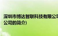 深圳市博达智联科技有限公司(关于深圳市博达智联科技有限公司的简介)