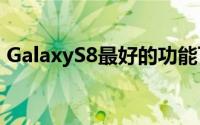 GalaxyS8最好的功能可能有自己的专用按钮