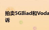 拍卖5GIliad和Vodafone对Fastweb提出上诉