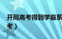 开局高考得到学霸系统（33岁学霸第12次高考）