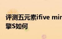 评测五元素ifive mini怎么样以及原道N90双擎S如何