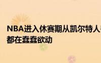 NBA进入休赛期从凯尔特人夺冠后东部几支有竞争力的球队都在蠢蠢欲动