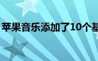 苹果音乐添加了10个基于Z的新一代播放列表