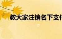 教大家注销名下支付宝怎么注销的教程