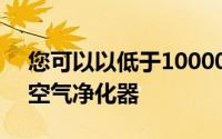 您可以以低于10000卢比的价格购买最好的空气净化器