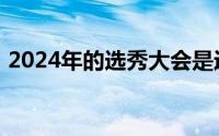 2024年的选秀大会是近年来公认的选秀小年