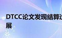 DTCC论文发现结算过程仍远远落后于技术发展