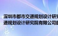 深圳市都市交通规划设计研究院有限公司(关于深圳市都市交通规划设计研究院有限公司的简介)