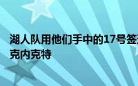 湖人队用他们手中的17号签选中了来自田纳西大学的得分手克内克特