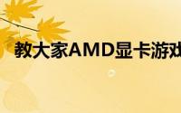 教大家AMD显卡游戏不能全屏的解决方法