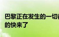 巴黎正在发生的一切都在提醒着人们奥运会真的快来了