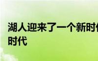 湖人迎来了一个新时代克内克特辅助詹姆斯的时代