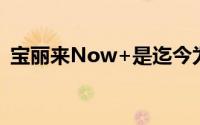 宝丽来Now+是迄今为止最通用的即时相机