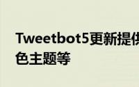 Tweetbot5更新提供了刷新的设计优化的深色主题等