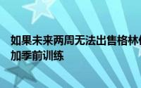 如果未来两周无法出售格林伍德曼联准备让这位前锋归队参加季前训练