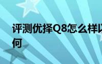 评测优择Q8怎么样以及本易miracle one如何