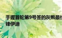 手握首轮第9号签的灰熊最终选择了来自普度大学的大四中锋伊迪