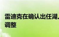 雷迪克在确认出任湖人帅位后说出了几个重要调整