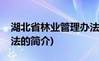 湖北省林业管理办法(关于湖北省林业管理办法的简介)