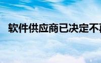 软件供应商已决定不再与Fermat续签协议