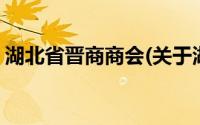 湖北省晋商商会(关于湖北省晋商商会的简介)