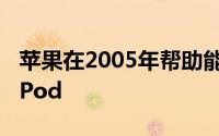 苹果在2005年帮助能源部制造了最高机密的iPod