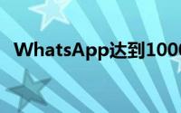 WhatsApp达到1000亿条每日消息里程碑