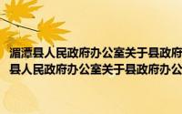 湄潭县人民政府办公室关于县政府办公室领导成员分工的通知(关于湄潭县人民政府办公室关于县政府办公室领导成员分工的通知的简介)