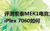 评测索泰MEK1电竞主机怎么样以及戴尔OptiPlex 7060如何