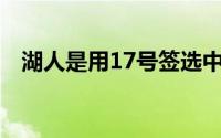 湖人是用17号签选中了大龄新秀克内克特