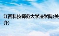 江西科技师范大学法学院(关于江西科技师范大学法学院的简介)