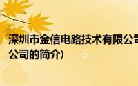 深圳市金信电路技术有限公司(关于深圳市金信电路技术有限公司的简介)