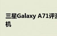 三星Galaxy A71评测：一部能满足一切的手机