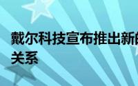 戴尔科技宣布推出新的物联网产品和合作伙伴关系