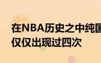 在NBA历史之中纯国际球员拿到状元的情况仅仅出现过四次