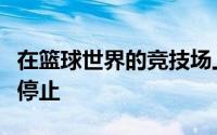 在篮球世界的竞技场上金钱与价值的较量从未停止