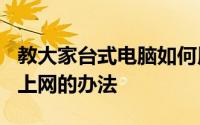 教大家台式电脑如何用usb连接苹果手机流量上网的办法