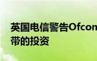 英国电信警告Ofcom不要反对其对超高速宽带的投资