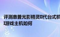 评测惠普光影精灵II代台式机怎么样以及联想拯救者刃9000II游戏主机如何