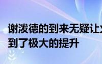 谢泼德的到来无疑让火箭队的后场投射能力得到了极大的提升