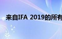 来自IFA 2019的所有最好的配件和扬声器