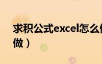 求积公式excel怎么做（求积公式excel如何做）