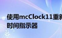 使用mcClock11重新定位锁定屏幕的日期和时间指示器