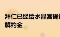 拜仁已经给水晶宫确认自己会支付这个球员的解约金