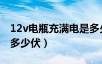 12v电瓶充满电是多少毫安（12v电瓶充满电多少伏）