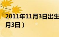 2011年11月3日出生是什么星座（2011年11月3日）