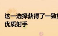 这一选择获得了一致好评因为克内克特是一位优质射手